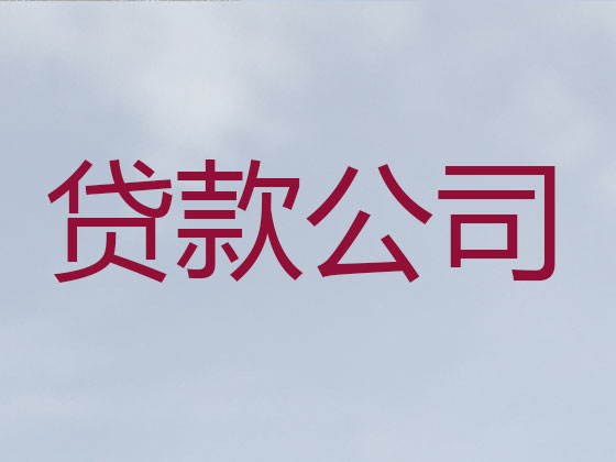 白沙本地贷款公司